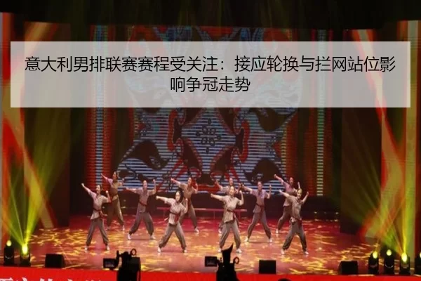 yi-da-li-nan-pai-lian-sai-sai-cheng-shou-guan-zhu-jie-ying-lun-huan-yu-lan-wang-zhan-wei-ying-xiang-zheng-guan-zou-shi-3-597.jpg