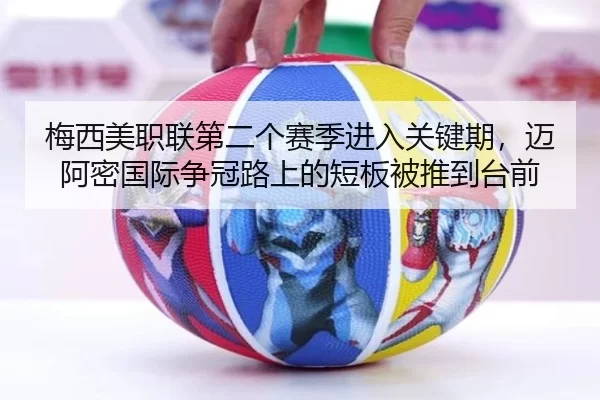 梅西美职联第二个赛季进入关键期，迈阿密国际争冠路上的短板被推到台前