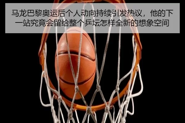 ma-long-ba-li-ao-yun-hou-ge-ren-dong-xiang-chi-xu-yin-fa-re-yi-ta-de-xia-yi-zhan-jiu-jing-hui-liu-gei-zheng-ge-ping-tan-2-786.jpg